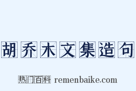 胡乔木文集造句是什么意思的图片